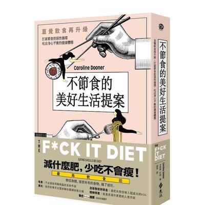 【现货】不节食更享瘦 直觉饮食再升级 打破节食的恶性循环 吃出身心平衡的健康体态中文繁体健康运动卡洛琳杜纳 平装远流事业进口