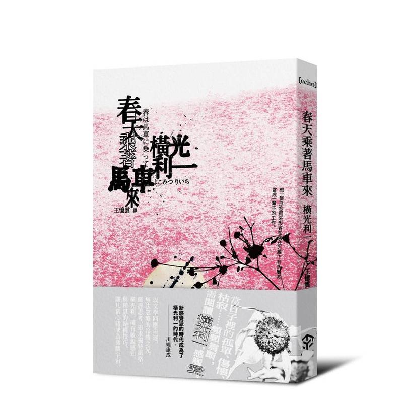 【现货】春天乘着马车来 日本文学之神 横光利一的新感觉小说 中文繁体翻译文学横光利一二十张进口原版书9786267784587