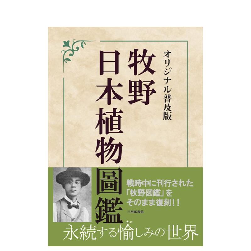 【预售】牧野富太郎日本植物图鉴日文图鉴八木书店平装三四郎书馆进口原版书9784991299315