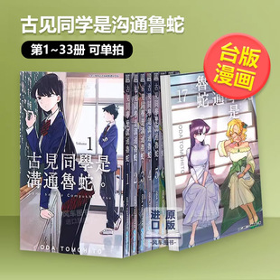 台漫 官方设定集可单拍中文繁体漫画进口原版 外版 古见同学是沟通鲁蛇33 书青文社平装