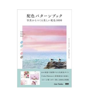 【现货】配色图鉴从照片中提取的1000种美丽配色日文平面设计版面色彩配色ユ—リ·ロマニュクBNN进口原版书9784802512268