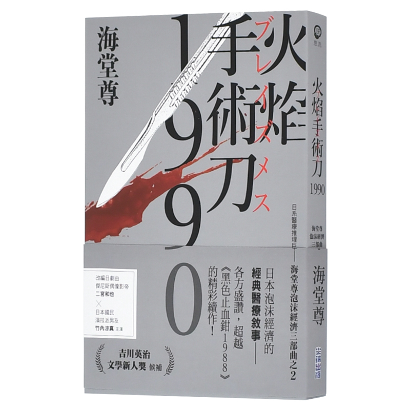 【现货】火焰手术刀1990【日系医疗推理巨擘——海堂尊泡沫经济三部曲之二】中文繁体文学小说海堂尊平装尖端出版进口原版书籍 书籍/杂志/报纸 文学小说类原版书 原图主图