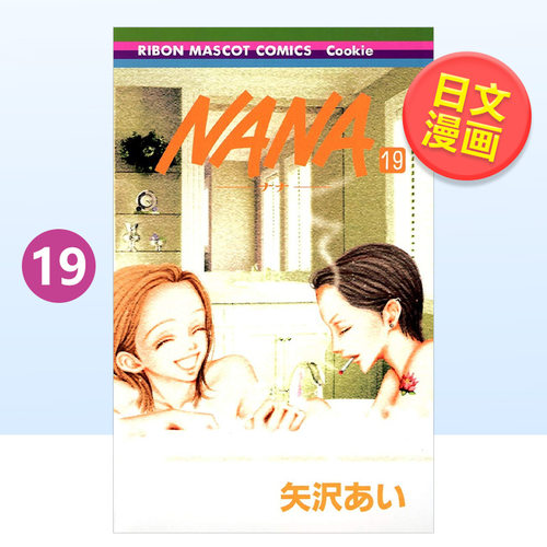【预售】NANA19日文漫画进口原版书矢沢あい集英社14岁以上NANA―ナナ― 19