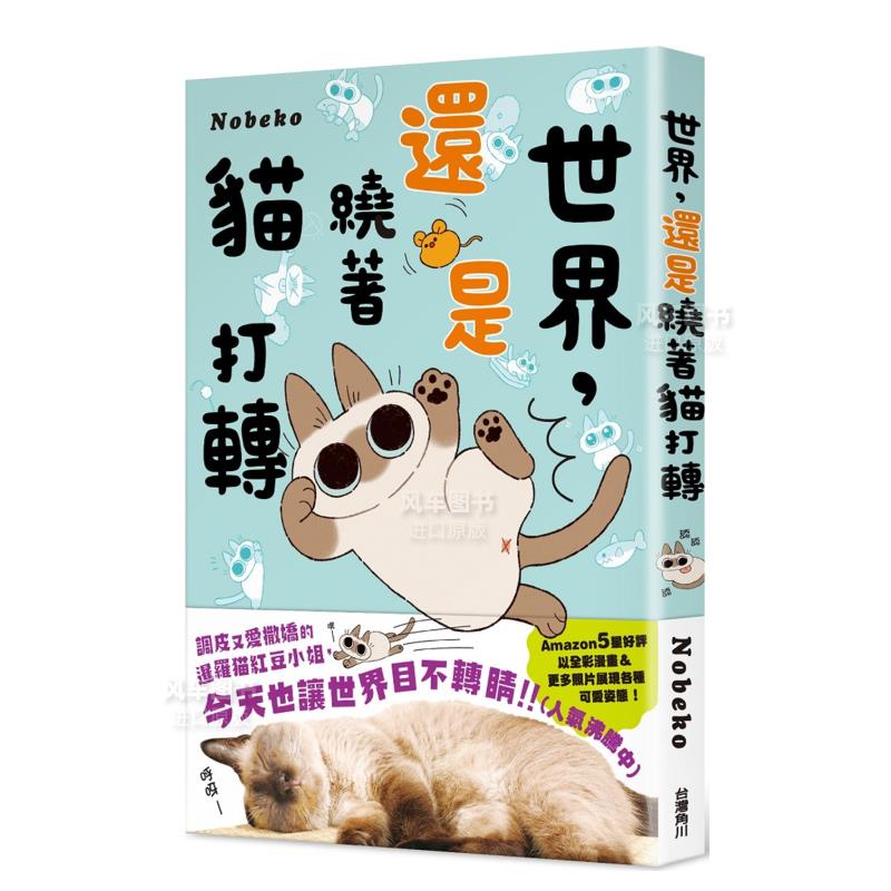 【现货】世界，还是绕着猫打转中文繁体漫画Nobeko平装角川进口原版书籍