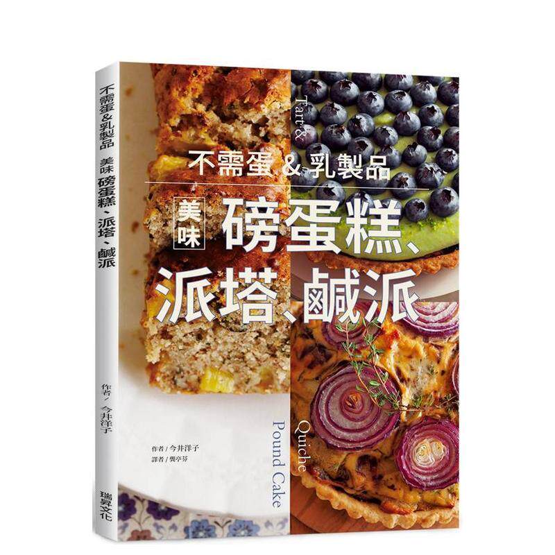 【预售】不需蛋&乳制品美味磅蛋糕、派塔、咸派中文繁体餐饮进口原版书14岁以上平装今井洋子瑞升文化