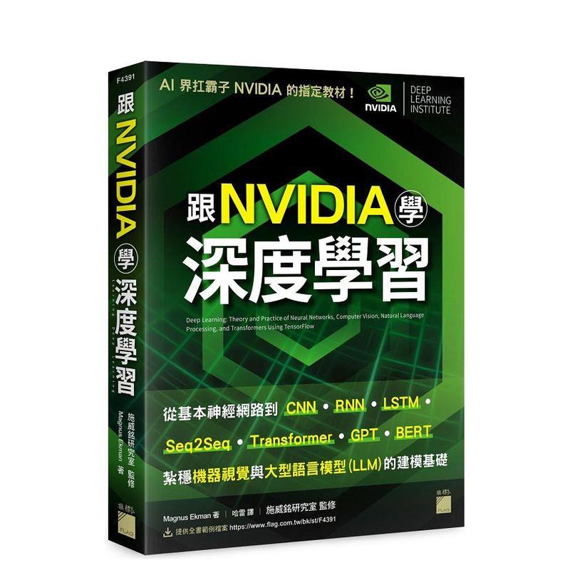 跟 NVIDIA 学深度学习！