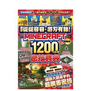 【预售】让你从从容容游刃有余Minecraft 1200+α个年度密技中文繁体游戏设定原画GOLDEN AXE平装尖端进口原版书9786050118063