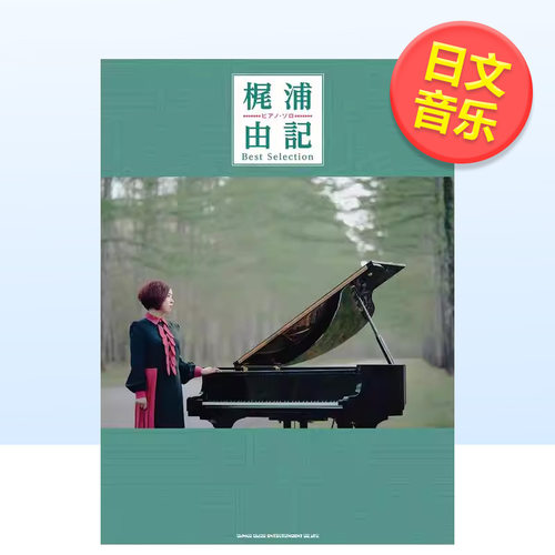 【现货】梶浦由记钢琴独奏精选乐谱日文音乐进口原版书平装ピアノ?ソロ　梶浦由記 Best Selection  シンコ一ミュ一ジック