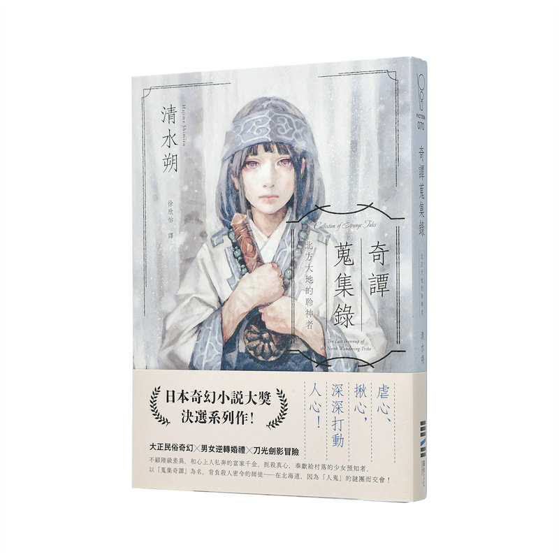 【现货】奇谭搜集录 北方大地的聆神者【日本奇幻文学大奖决选作系列】中文繁体翻译文学清水朔平装城邦独步进口原版书9786267609