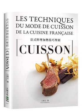 【预售】法式料理加热技巧圣经CUISSON从烘烤香煎炖煮到烟燻18类中文繁体食谱上柿元胜平装大境进口原版书9786269919062