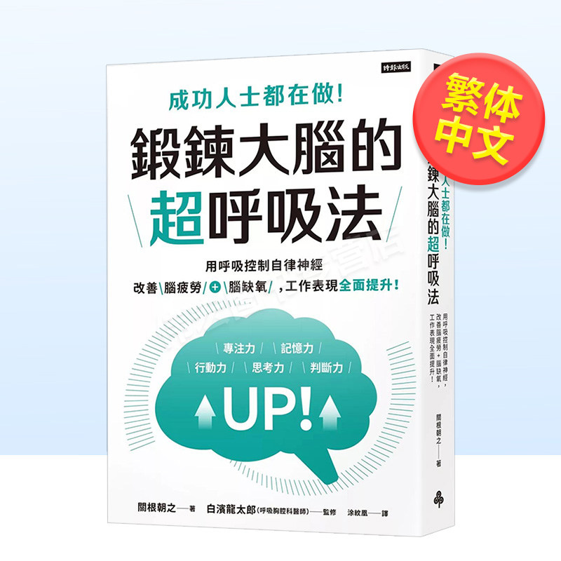 【现货】成功人士都在做！锻鍊大脑的*呼吸法：用呼吸控制自律神经，改善脑疲劳+脑缺氧，工作表现全面提升！中文繁体商业行销职