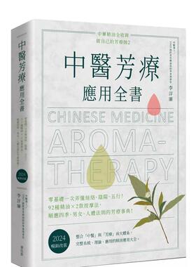 【预售】中医芳疗应用全书零基础一次弄懂经络阴阳五行！92种精油ｘ2款按摩法顺应四季男女人体法则的芳疗事典！〔2024*销改版〕