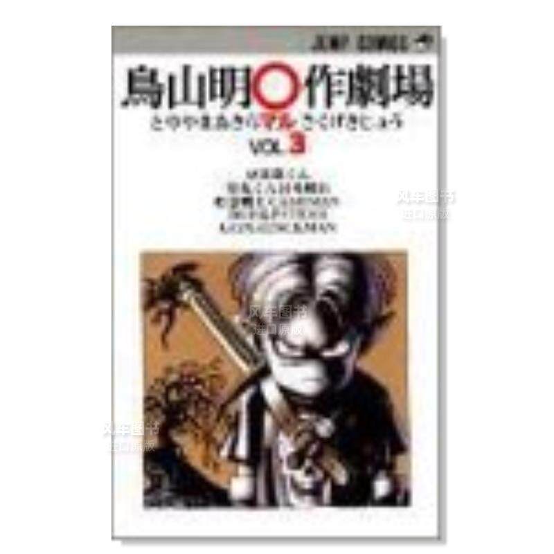 【现货】日文漫画鸟山明O作剧场 3进口原版图书鸟山明○作剧场 3鸟山 明集英社14岁以上高性价比高么？