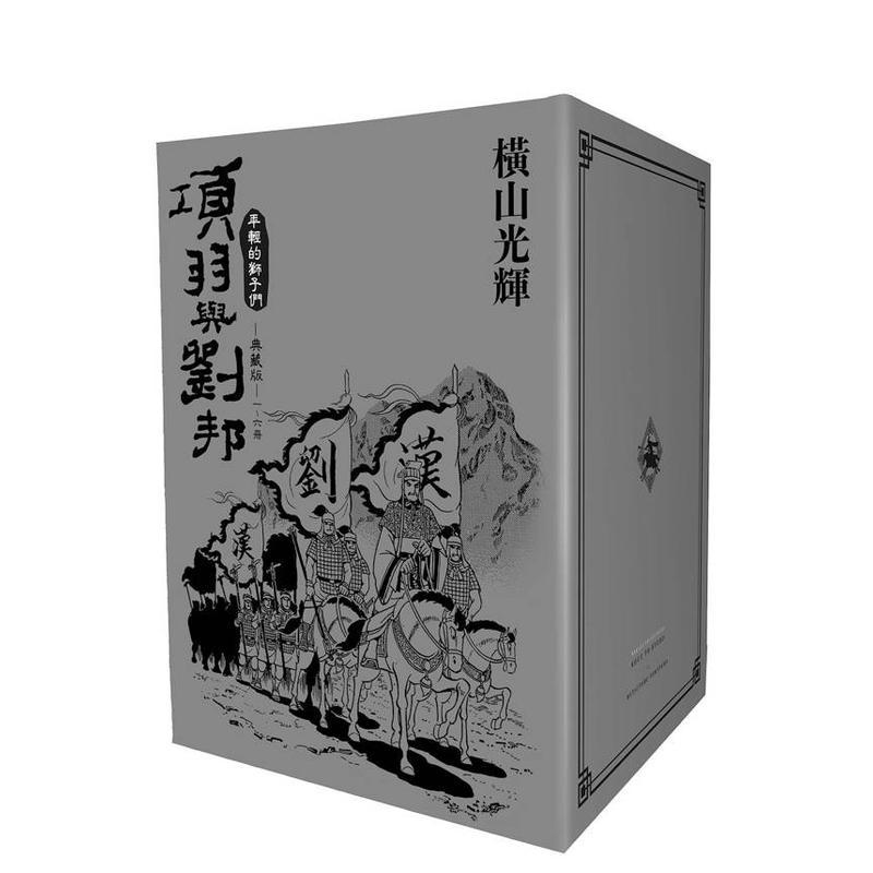 【现货】项羽与刘邦 典藏版 盒装套书01-06册 中文繁体漫画横山光辉平装城邦尖端进口原版书9786264342926