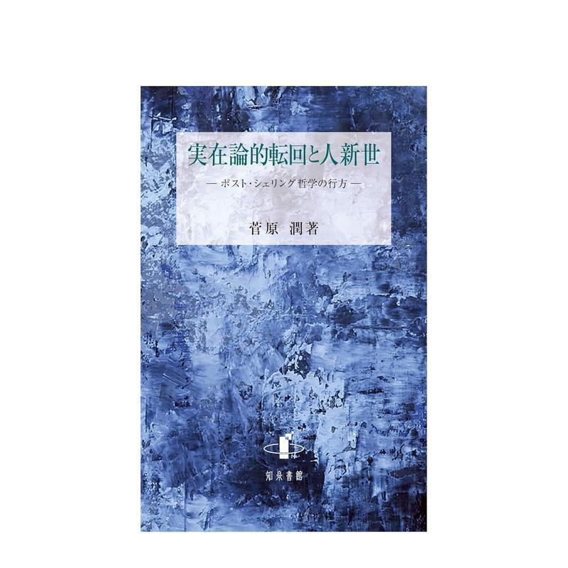 实在论的转变与人类世 実在论的