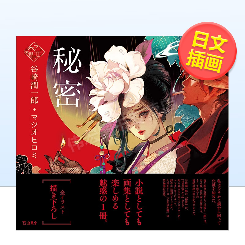 【现货】少女的书架:秘密秘密 (立東舎 乙女の本棚)日文原版艺术插画作品集 进口图书谷崎 潤一郎 、 マツオ ヒロミ立東舎