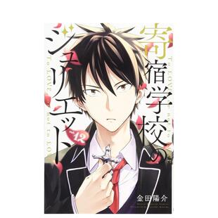 【现货】寄宿学校的朱丽叶 12日文漫画金田 阳介讲谈社进口原版书9784065141281寄宿学校のジュリエット(12)