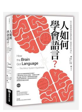 【预售】人如何学会语言？：从大脑镜像神经机制看人类语言的演化（二版） 台版原版中文繁体科普 麦可．亚毕