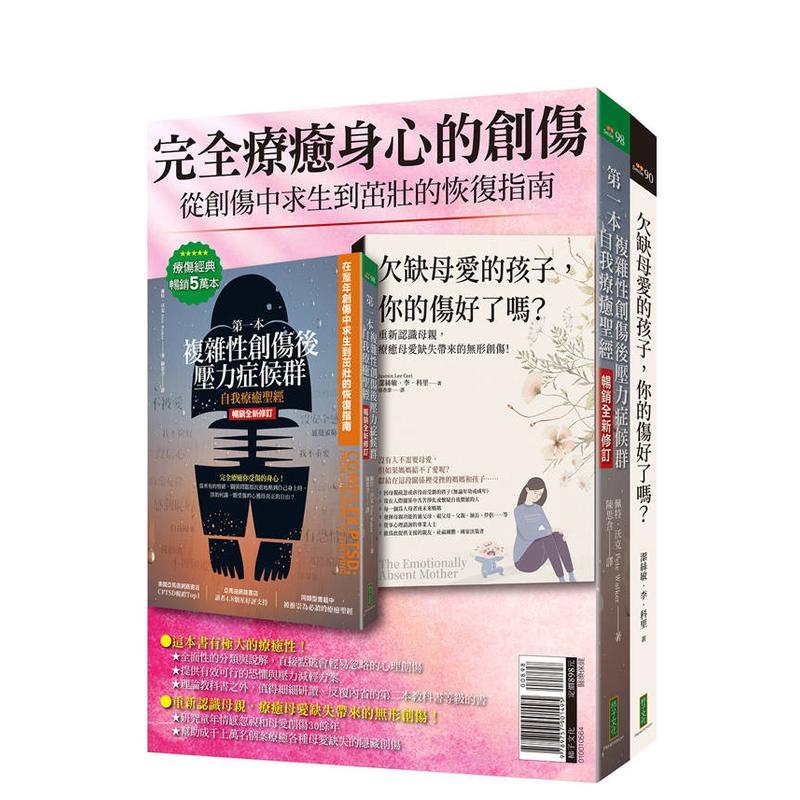 完全疗愈身心的创伤：《苐一本复