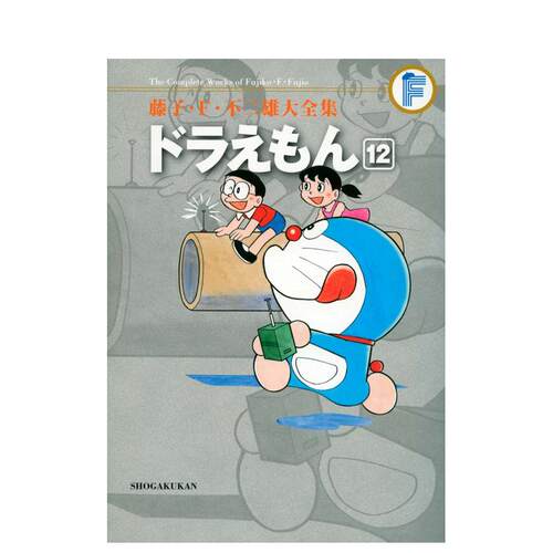 【预售】哆啦A梦 12 ドラえもん 12 (藤子·F·不二雄大全集) 日文漫画书日本原版进口书籍二次元正版图书 藤子·F·不二雄