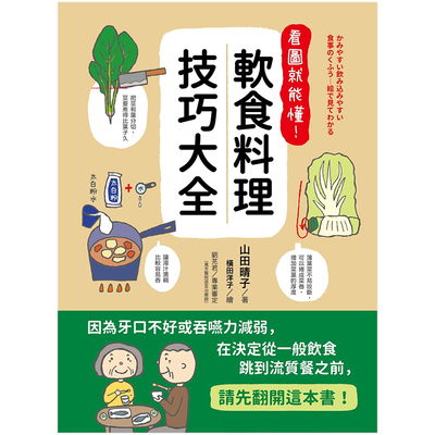 【现货】看图就能懂！软食料理技巧大全中文繁体餐饮山田晴子平装如果出版进口原版书籍