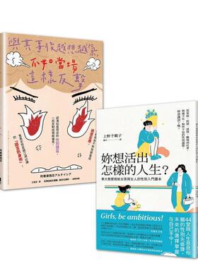 【预售】女力世代套书妳想活出怎样的人生与其事后越想越气不如当场这样反击中文繁体生活综合上野千鹤子平装这边进口原版书86671
