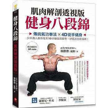 【预售】健身八段锦【肌肉解剖透视版】：传统气功拳法X4D徒手健身，少林传人教你每天10分钟强肌健骨、舒筋活血防百病(附示范影