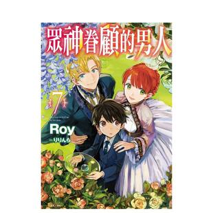 东立进口原版 书9789572689219 7中文繁体轻小说Roy平装 男人 现货 众神眷顾