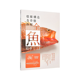 【现货】全鱼精准刀工圣经中文繁体食谱柴田书店平装瑞升进口原版书9789864018529