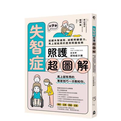 【现货】失智症照护超图解 延缓失智进程 减轻照顾压力 马上就能用的实用照护指南中文繁体健康运动米山淑子朝田隆平装大雁如果进
