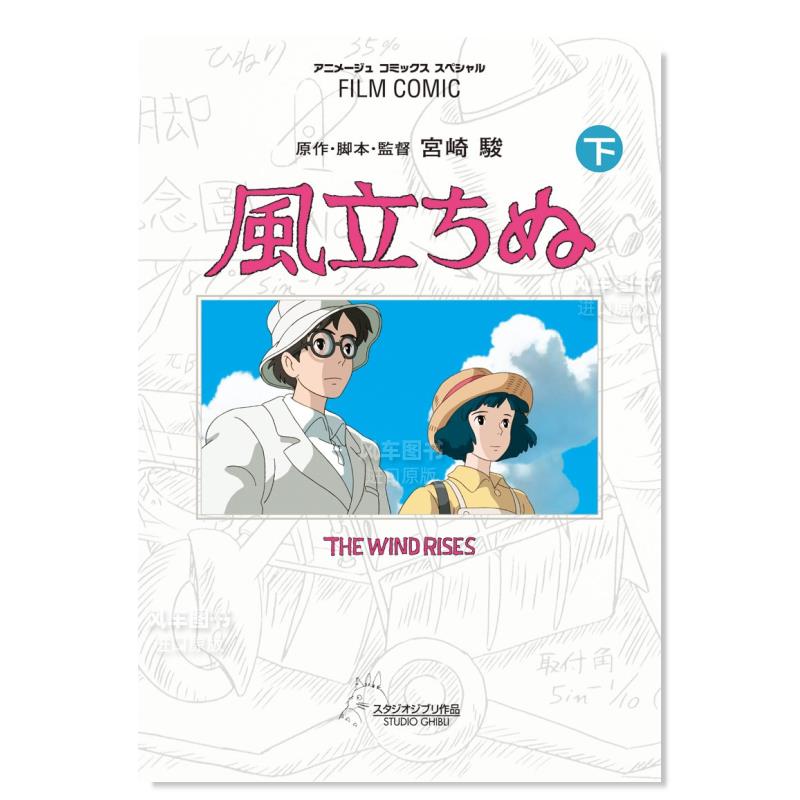 【现货】日文漫画起风了上进口原版图书フィルムコミック风立ちぬ(下)アニメ—ジュ编集部徳间书店