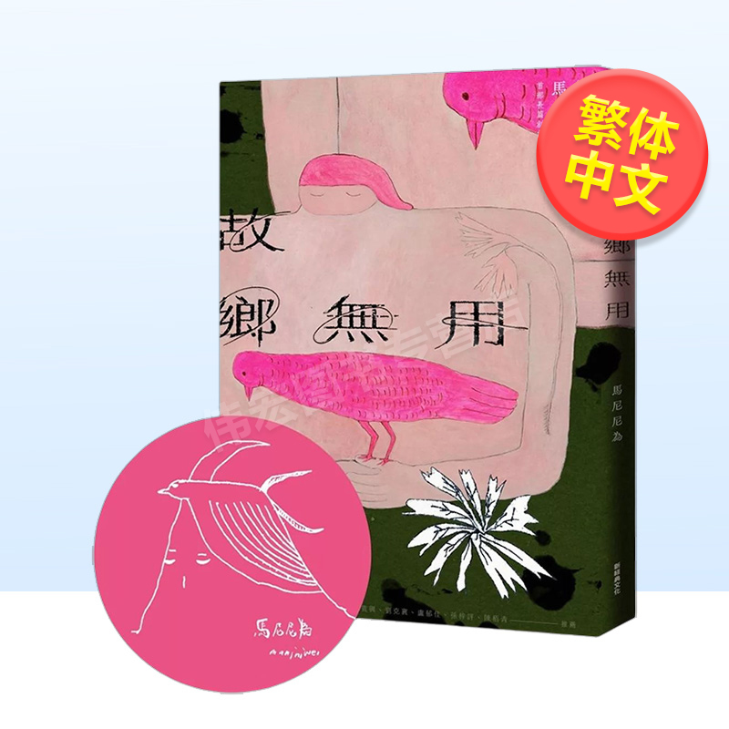 故乡无用(首刷限量 马尼尼为手