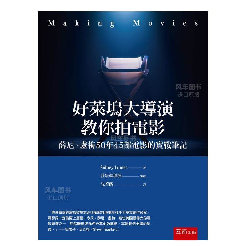 【现货】好莱坞大导演教你拍电影：薛尼卢梅50年45部电影的实战笔记中文繁体电影戏剧薛尼．卢梅平装五南图书出版进口原版书籍