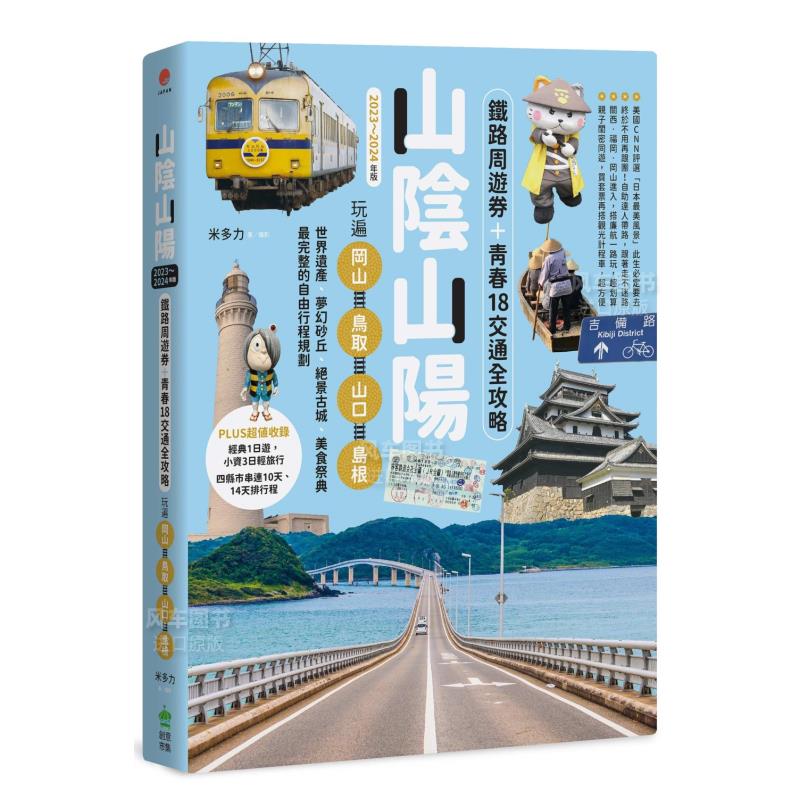 【预售】山阴山阳:铁路周游券+青春18交通全攻略,玩遍冈山?鸟取?山口?岛根【2023~2024年版】中文繁体旅行进口原版外版书米多