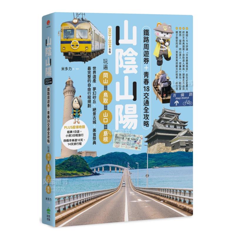 【预 售】山阴山阳：铁路周游券＋青春18交通全攻略，玩遍冈山 鸟取 山口 岛根【2023～2024年版】港台繁体旅行原版图书进口书 书籍/杂志/报纸 艺术类原版书 原图主图