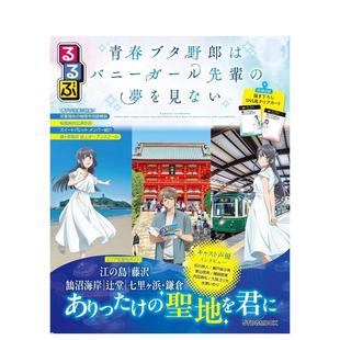 【现货】青春猪头少年不会梦到兔女郎学姐 圣地巡礼指南日文旅游进口原版书9784533168246るるぶ 青春ブタ野郎はバニーガール先辈