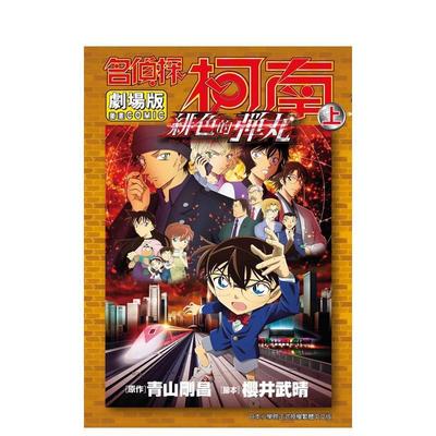 【预售】名侦探柯南电影剧场版24绯色的弹丸 上中文繁体漫画青山刚昌青文平装进口原版书9786263404212
