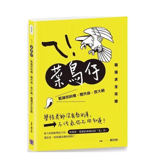 进口原版 ㄟ菜鸟仔凯瑞你斜杠中文繁体职场工作术刘里峰清文华泉事业平装 书9789869904445 现货