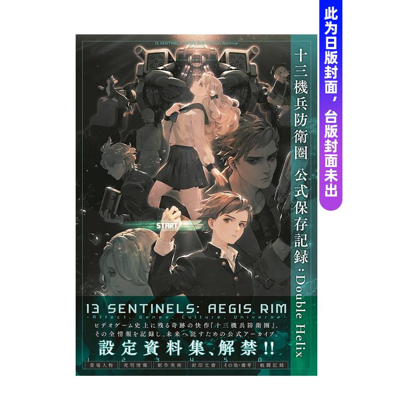 【预售】十三机兵防-圏 公式保存记录Double Helix中文繁体游戏设定原画电击GAME书籍编辑部平装尖端进口原版书9786264346047