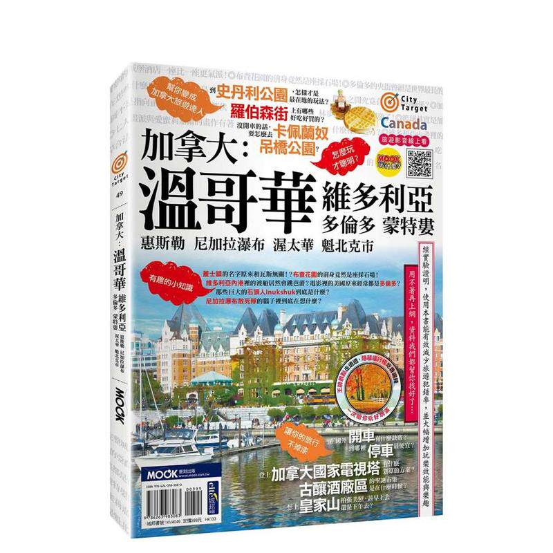 【预售】加拿大温哥华维多利亚多伦多蒙特娄惠斯勒尼加拉瀑布渥太华魁北克市中文繁体旅行蒋育荏平装墨刻9786263983083