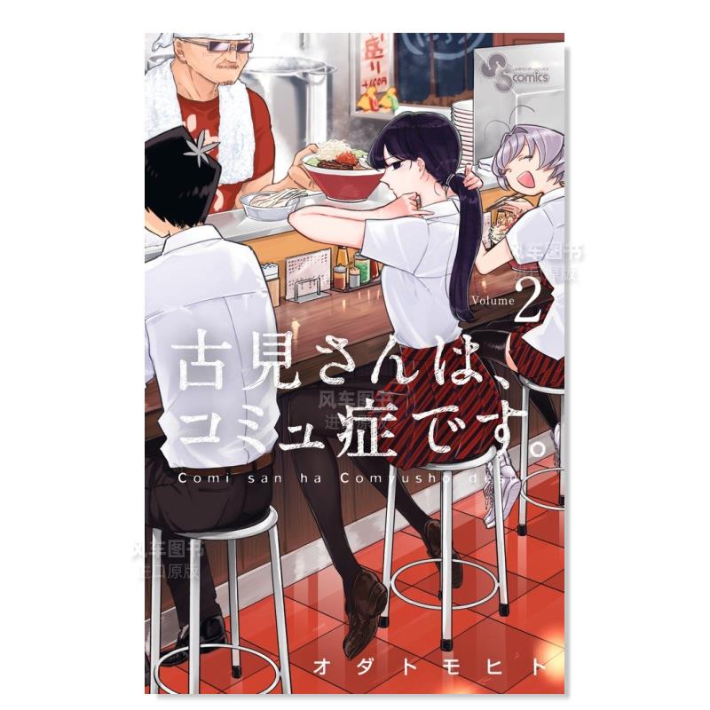 【预 售】日文漫画古见同学有交流障碍症 02进口原版图书古见さんは、コミュ症です。02オダトモヒト小学馆 书籍/杂志/报纸 漫画类原版书 原图主图