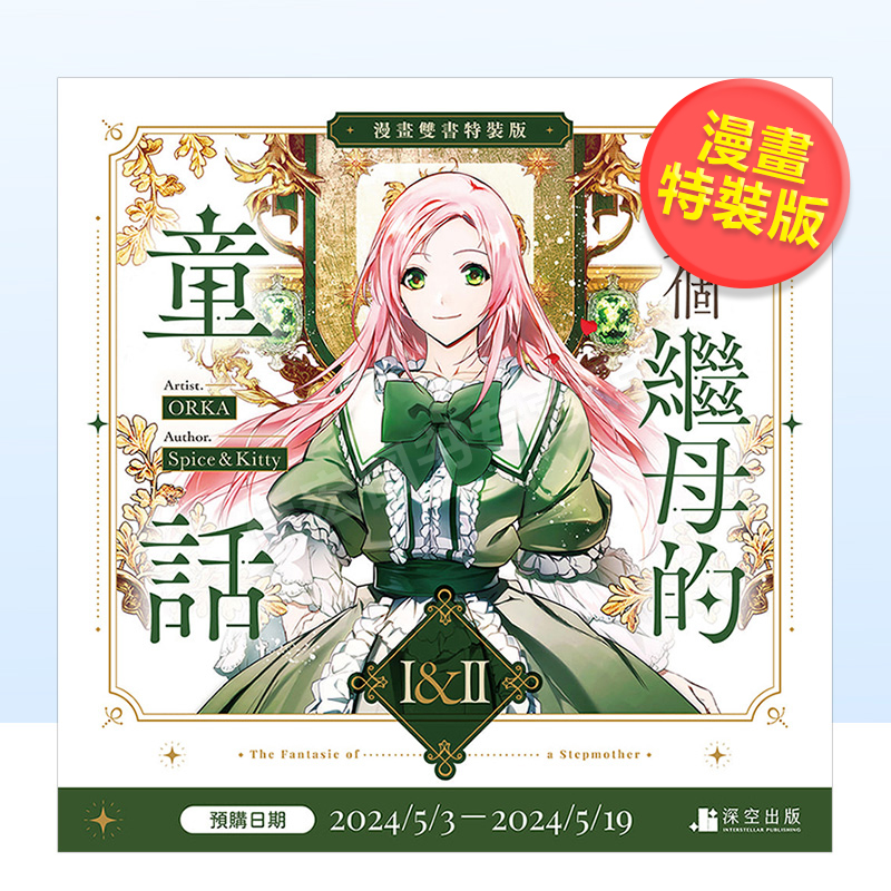 某个继母的童话01+02【漫画