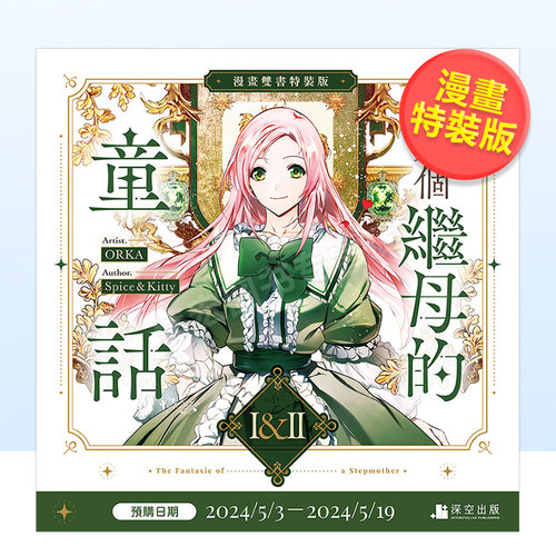 【预售】某个继母的童话01+02【漫画特装版】中文繁体漫画进口原版外版书ORKA 编绘／Spice&Kitty 原作深空盒裝14岁以上