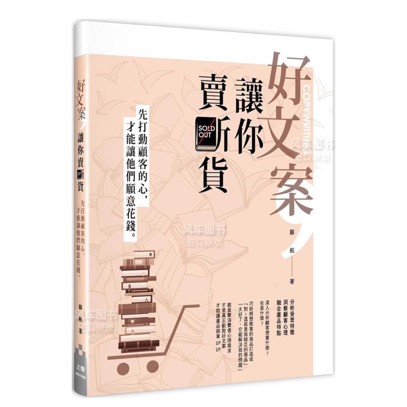【现货】好文案，让你卖断货：先打动顾客的心，才能让他们愿意花钱中文繁体行销企划苏航平装上奇信息进口原版书籍