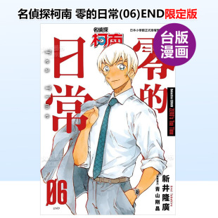 青文出版 书籍 零 限定版 完 名侦探柯南 日常 进口原版 中文繁体漫画新井隆广平装 现货