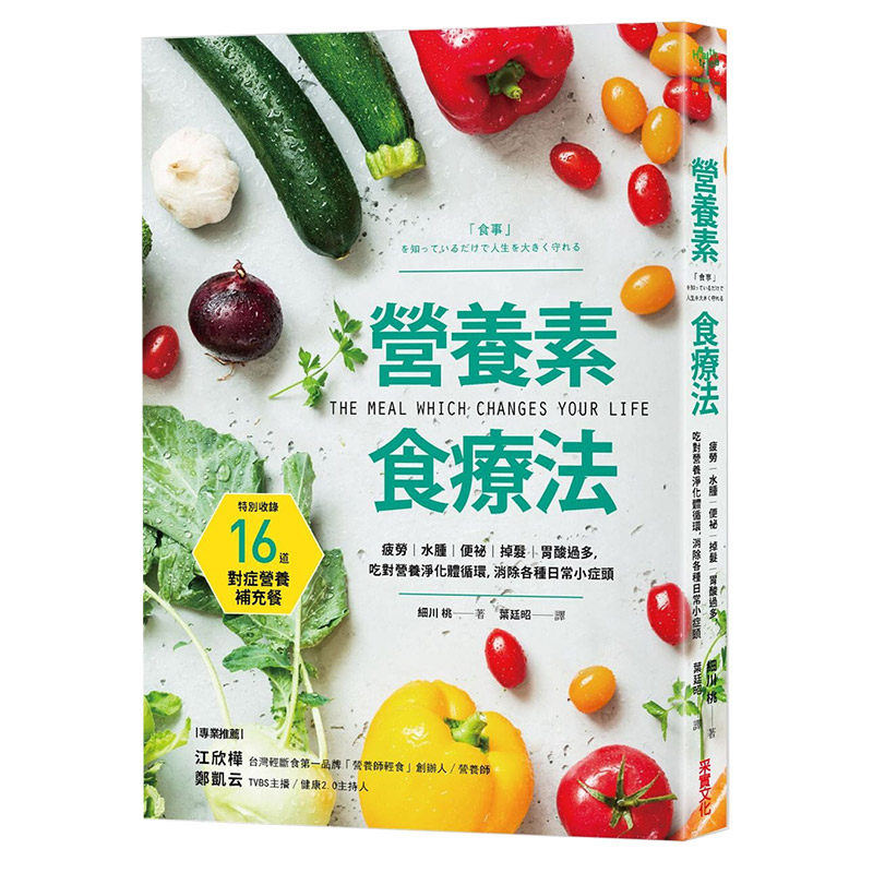 【预售】营养素食疗法:疲劳、水肿、便祕、掉发、胃酸过多,吃对营养净化体循环,消除各种日常小症头中文繁体健康运动进口原版