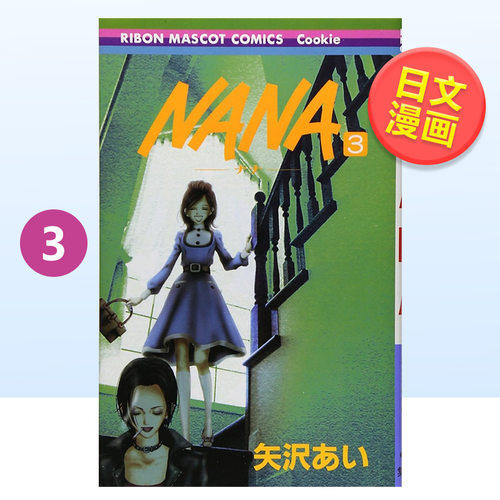 【预售】NANA3日文漫画进口原版书矢沢あい集英社NANA―ナナ― 3