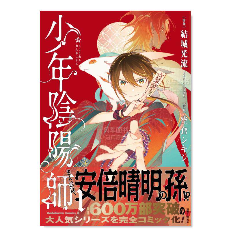 【预售】少年阴阳师1日文漫画进口原版书結城光流ＫＡＤＯＫＡＷＡ14岁以上少年陰陽師 (1)