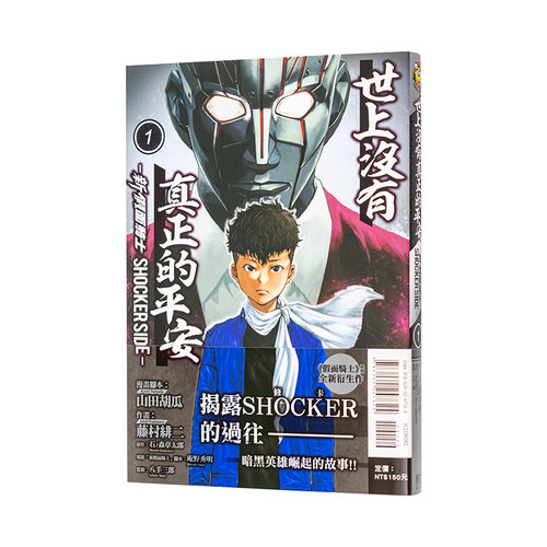 【现货】世上没有真正的平安-新 假面骑士 SHOCKER SIDE-1中文繁体漫画藤村 绯二 平装东立进口原版书9786260247324