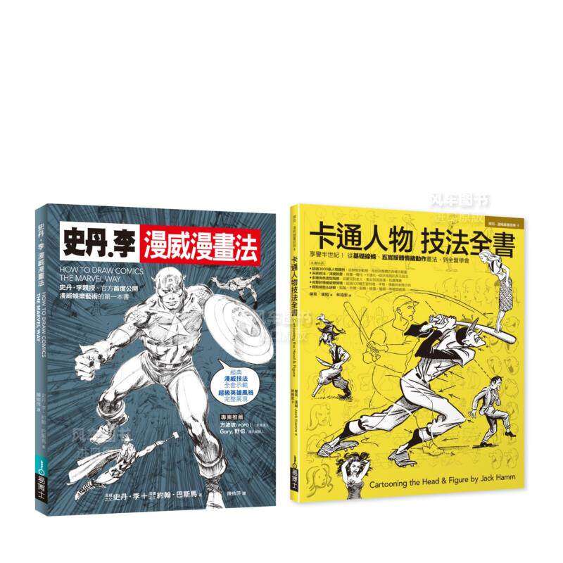 【预售】漫画大师技法套书（共二册）：史丹李漫威漫画法＋卡通人物技法全书中文繁体艺术绘画技法进口原版外版书史丹?李， 约翰．